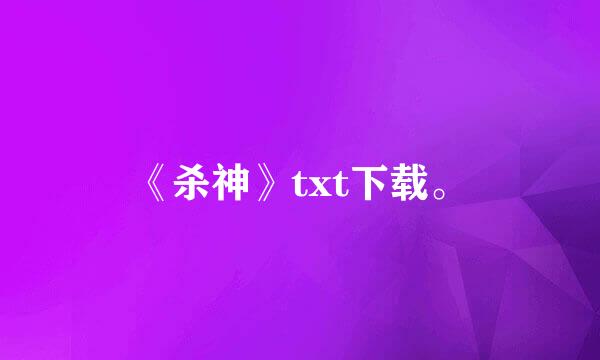 《杀神》txt下载。