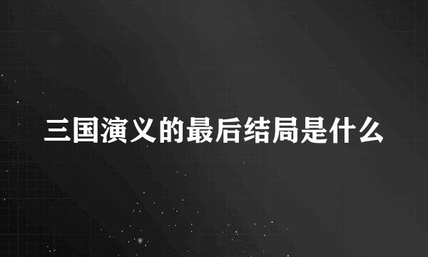 三国演义的最后结局是什么