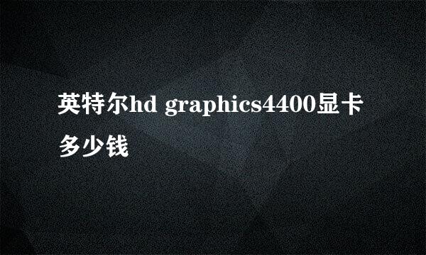 英特尔hd graphics4400显卡 多少钱