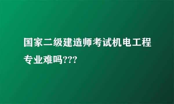 国家二级建造师考试机电工程专业难吗???