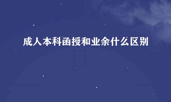 成人本科函授和业余什么区别