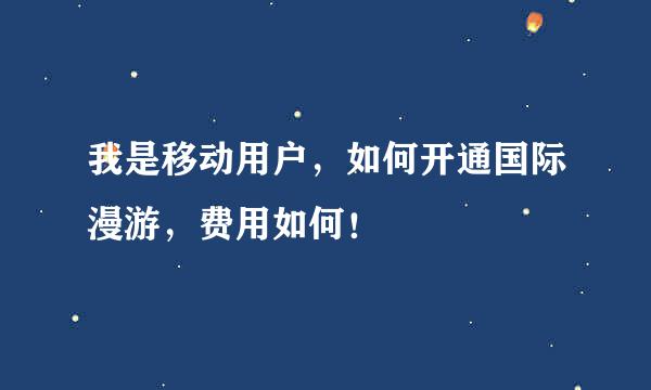 我是移动用户，如何开通国际漫游，费用如何！