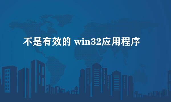 不是有效的 win32应用程序