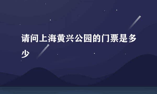 请问上海黄兴公园的门票是多少