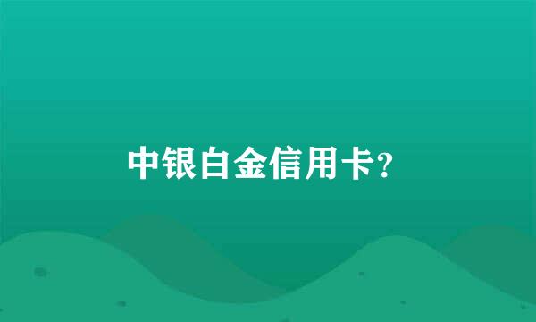 中银白金信用卡？