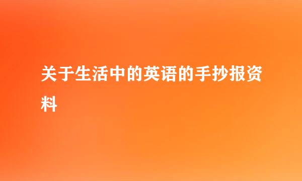 关于生活中的英语的手抄报资料