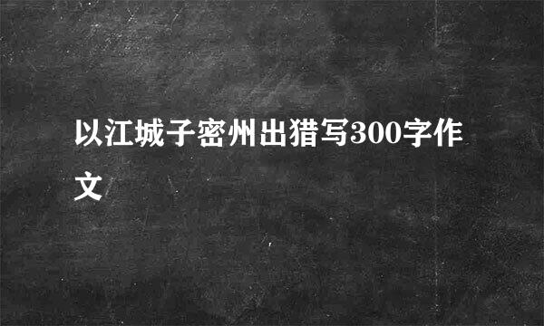 以江城子密州出猎写300字作文