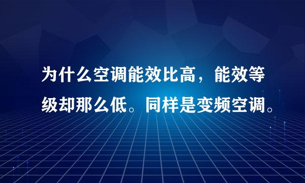 为什么空调能效比高，能效等级却那么低。同样是变频空调。