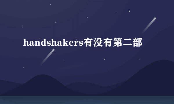 handshakers有没有第二部