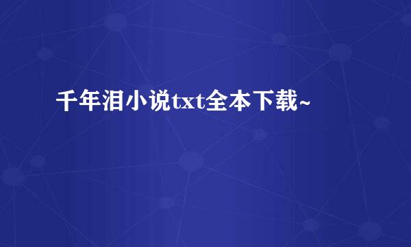 千年泪小说txt全本下载~