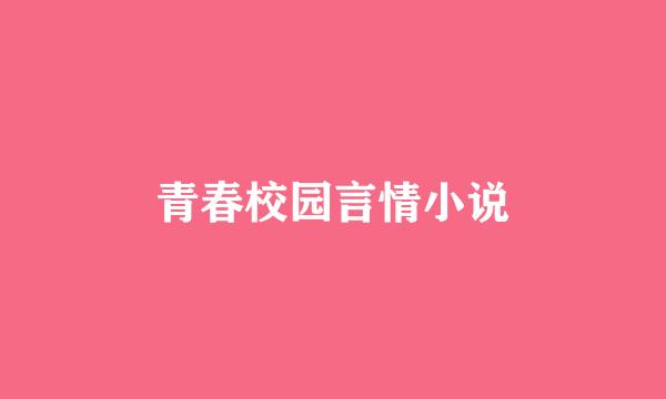 青春校园言情小说