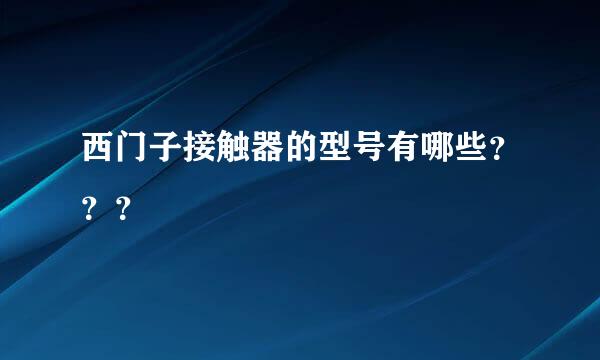 西门子接触器的型号有哪些？？？