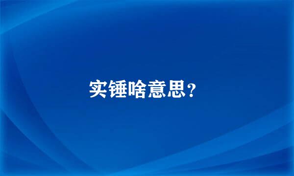 实锤啥意思？