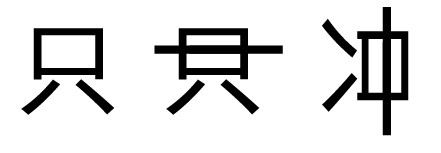 “只“字加一笔是什么字？”””””