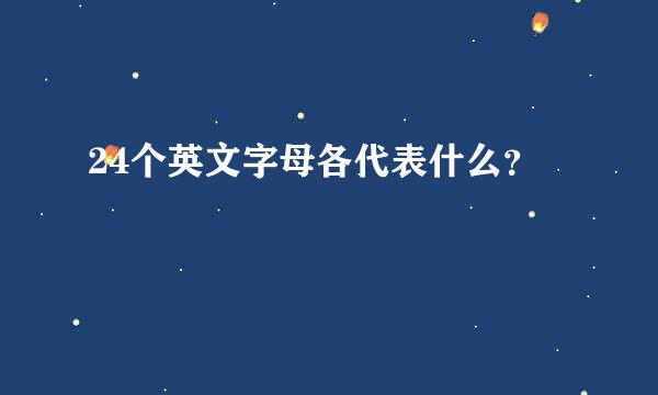 24个英文字母各代表什么？