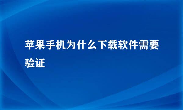 苹果手机为什么下载软件需要验证