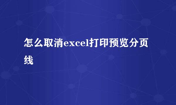 怎么取消excel打印预览分页线