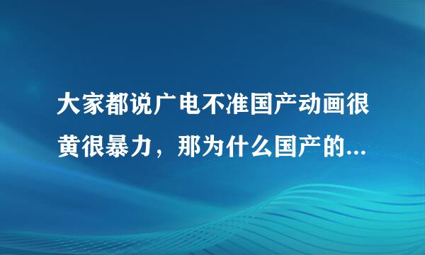 大家都说广电不准国产动画很黄很暴力，那为什么国产的连飞屋环游记这样不黄不暴力的都做不出来