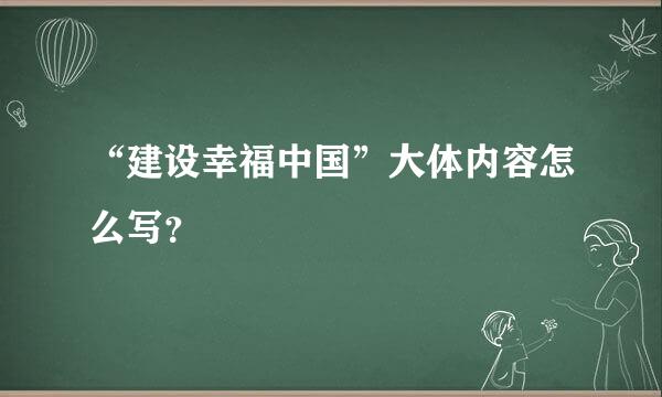 “建设幸福中国”大体内容怎么写？