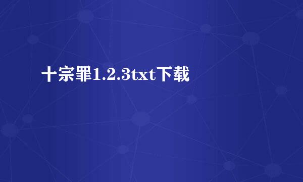 十宗罪1.2.3txt下载