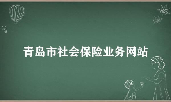 青岛市社会保险业务网站