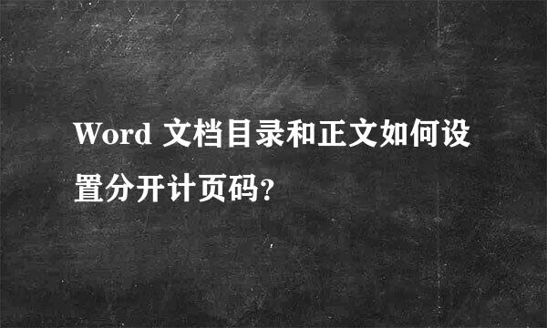 Word 文档目录和正文如何设置分开计页码？