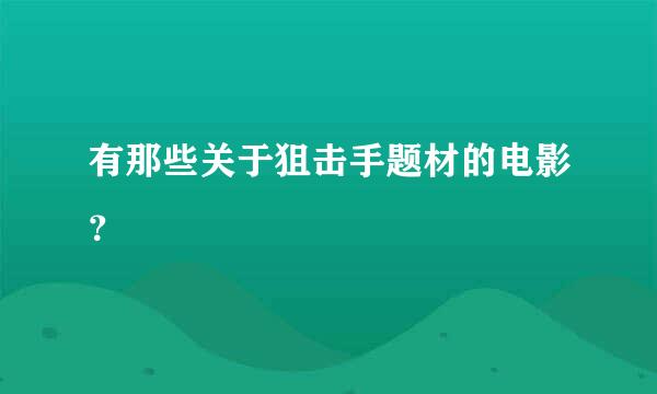 有那些关于狙击手题材的电影？