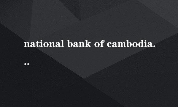 national bank of cambodia 100相当于人民币多少