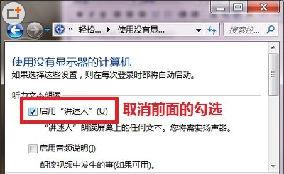 windows7 如何关闭开机启动讲述人