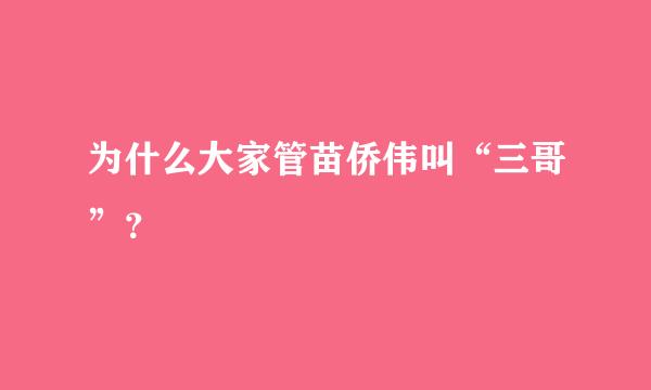 为什么大家管苗侨伟叫“三哥”？