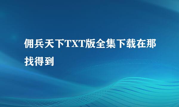 佣兵天下TXT版全集下载在那找得到