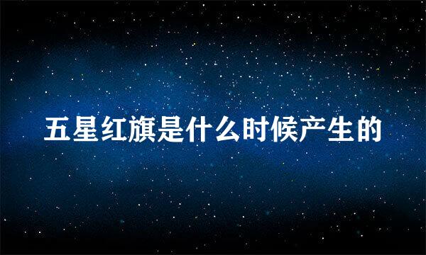 五星红旗是什么时候产生的