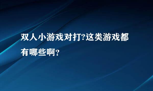 双人小游戏对打?这类游戏都有哪些啊？