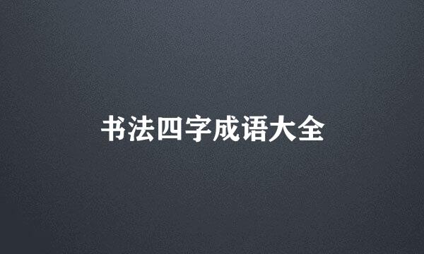 书法四字成语大全