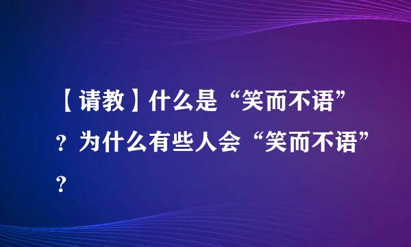 【请教】什么是“笑而不语”？为什么有些人会“笑而不语”？