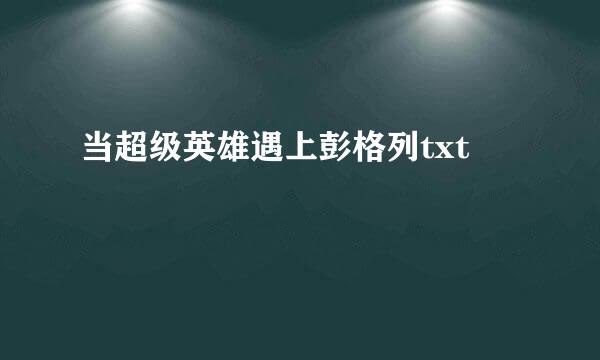 当超级英雄遇上彭格列txt