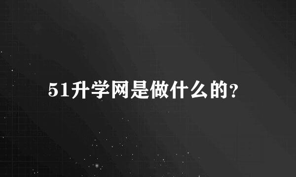 51升学网是做什么的？