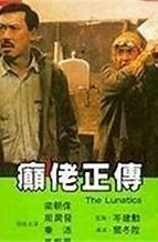 求《癫佬正传癫佬正传(1986)》百度云无删减完整版在线观看，冯淬帆主演的