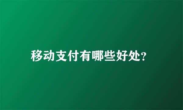 移动支付有哪些好处？