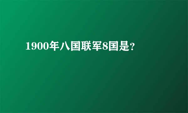 1900年八国联军8国是？