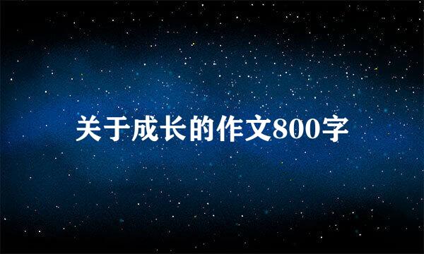 关于成长的作文800字