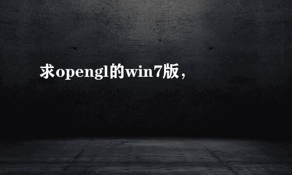 求opengl的win7版，