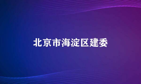 北京市海淀区建委