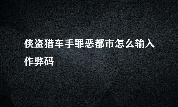 侠盗猎车手罪恶都市怎么输入作弊码