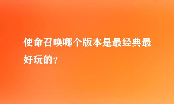 使命召唤哪个版本是最经典最好玩的？