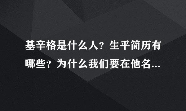 基辛格是什么人？生平简历有哪些？为什么我们要在他名字后面加上一个“博士”？