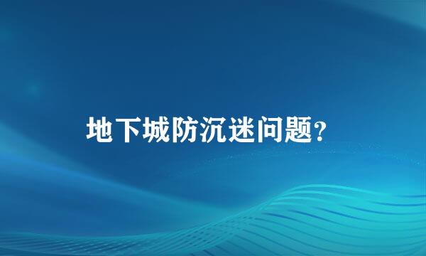 地下城防沉迷问题？