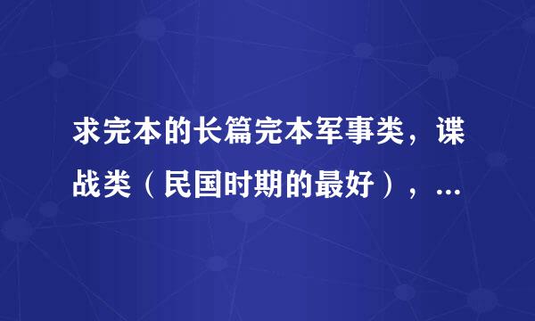 求完本的长篇完本军事类，谍战类（民国时期的最好），穿越类小说