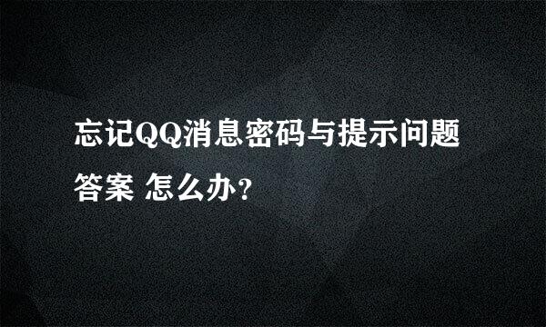 忘记QQ消息密码与提示问题答案 怎么办？