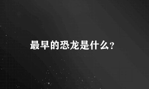 最早的恐龙是什么？